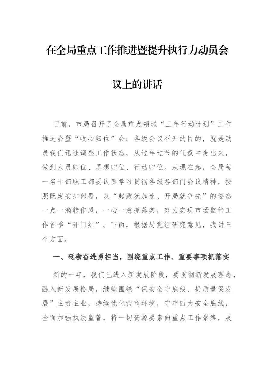 在全局重点工作推进暨提升执行力动员会议上的讲话.docx,第1页预览