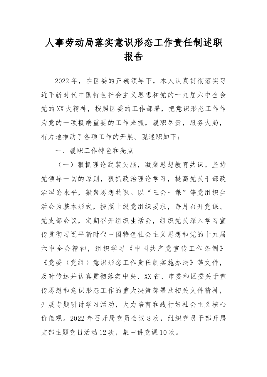 人事劳动局落实意识形态工作责任制述职报告.docx，第1页预览