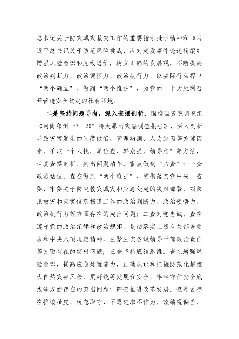 在郑州7.20特大暴雨灾害追责问责案件以案促改工作会议上的讲话.docx，第2页预览