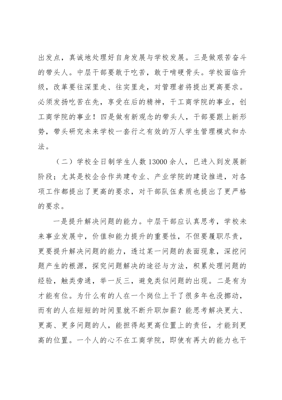 在2023年春季学期中层干部大会上的讲话.docx,第4页预览