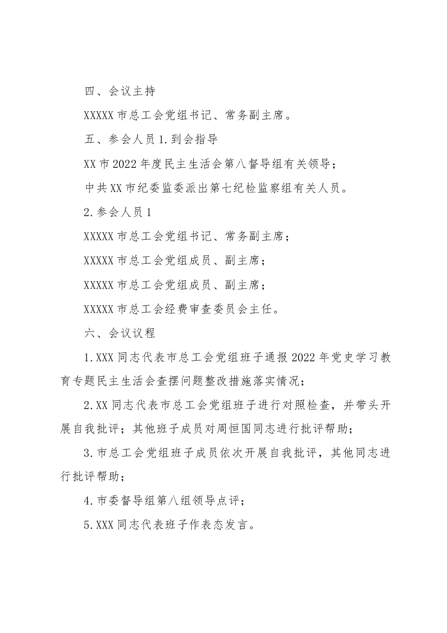 XX市总工会党组2022年度党员领导干部民主生活会工作方案.docx,第2页预览