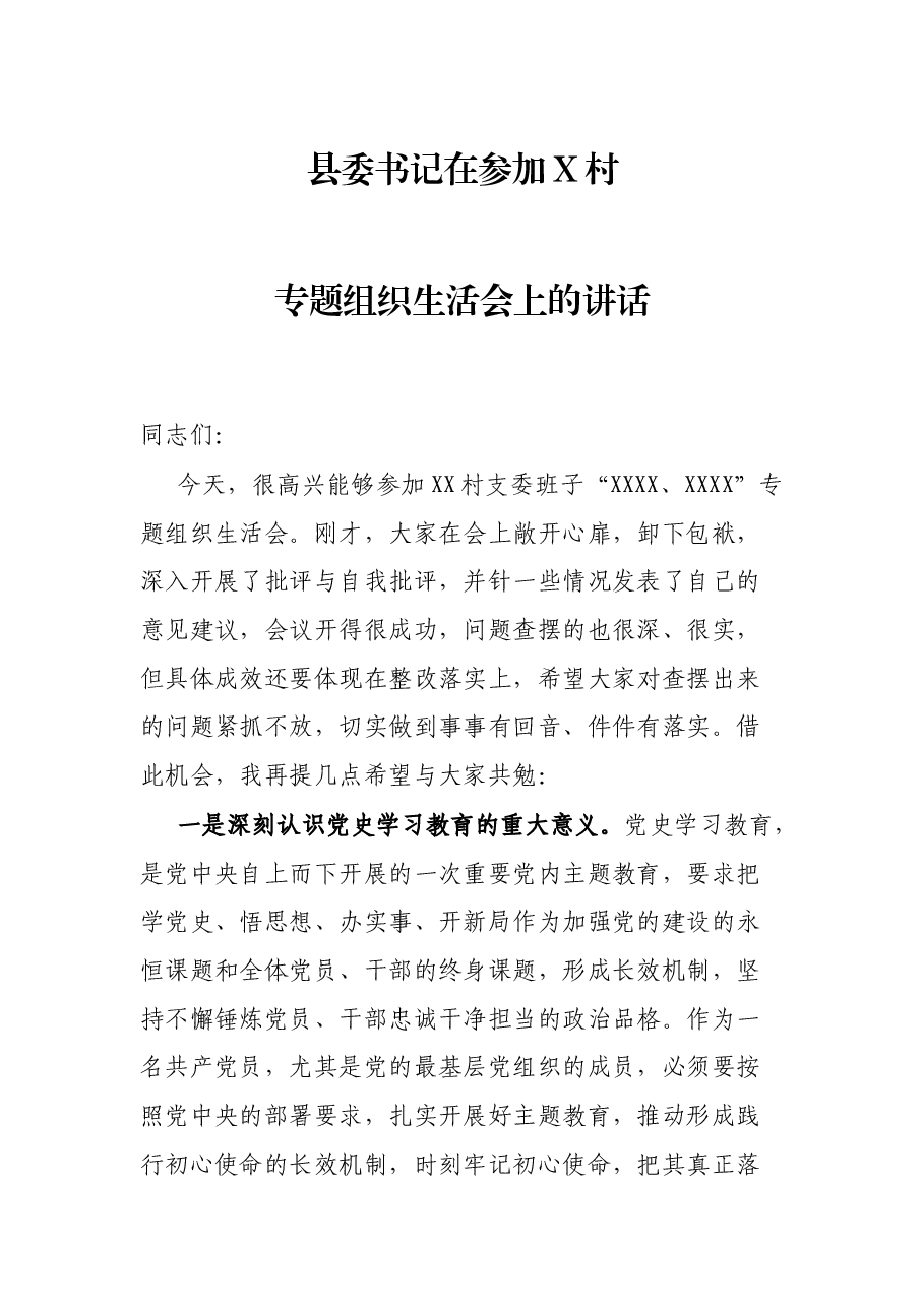 县委书记在参加X村专题组织生活会上的讲话.docx,第1页预览