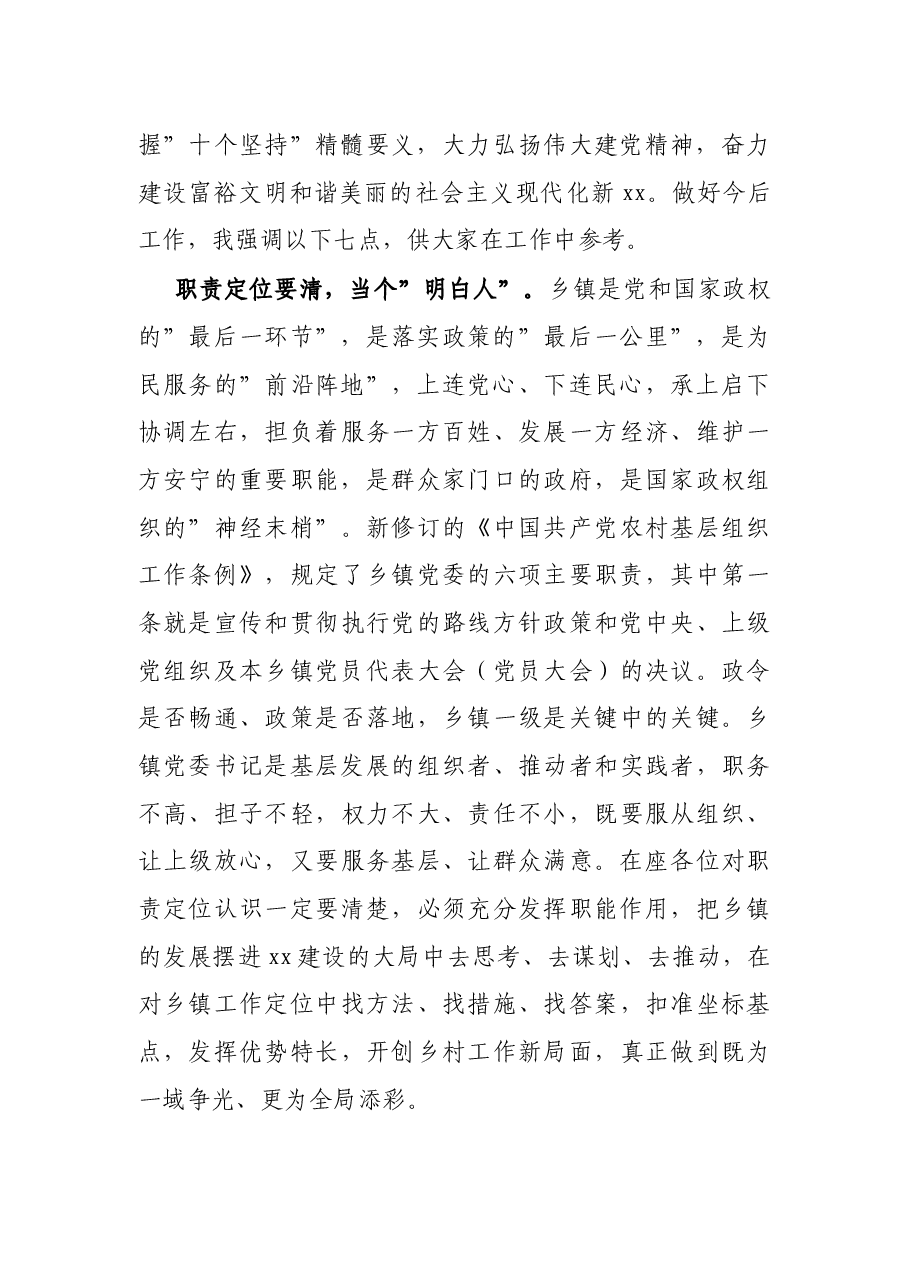 在全市乡镇党委书记专题培训班结业式上的讲话.docx,第2页预览
