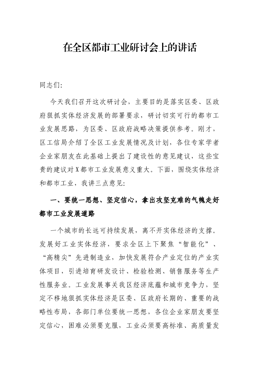在全区都市工业研讨会上的讲话.docx,第1页预览