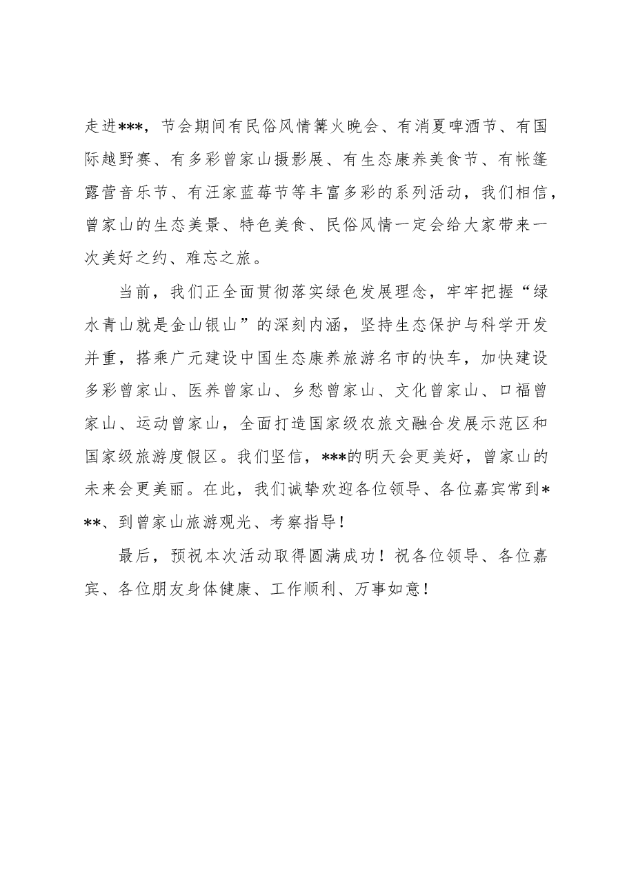 在四川省第八届乡村文化旅游节(夏季)分会场暨第十一届避暑节开幕式上的致辞.doc,第3页预览