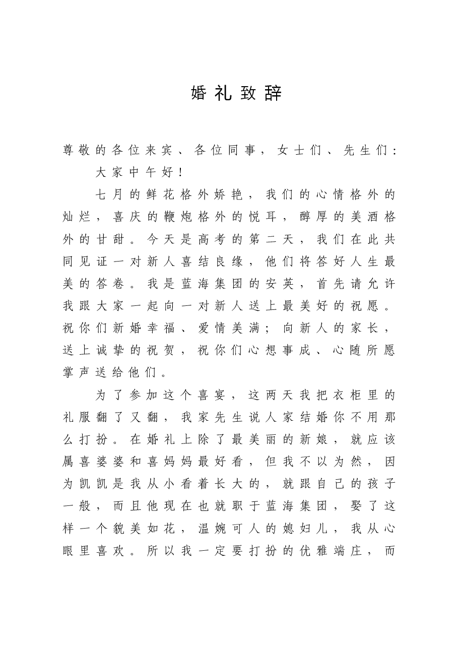 婚礼致辞.doc,第1页预览