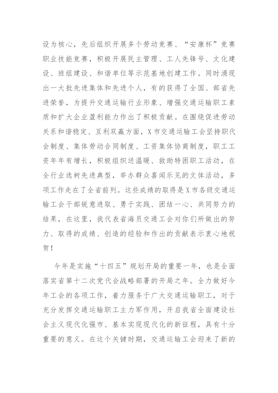 在市交通运输工会2021年工作会议上的讲话.docx,第2页预览