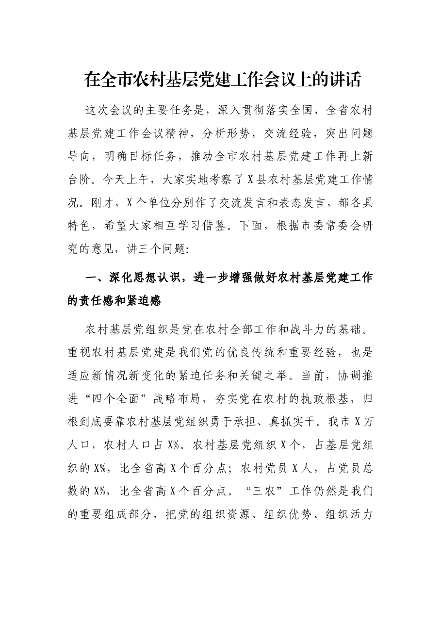 在全市农村基层党建工作会议上的讲话.docx,第1页预览
