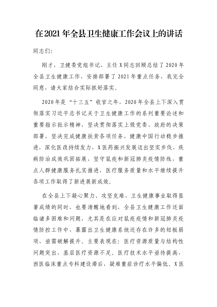在2021年全县卫生健康工作会议上的讲话.docx,第1页预览