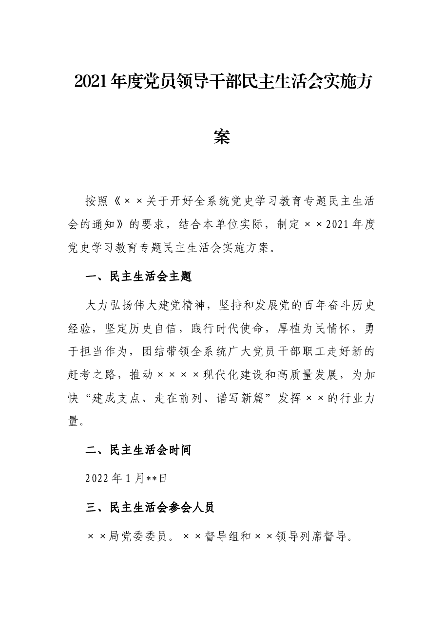 2021年度党员领导干部民主生活会实施方案.docx,第1页预览