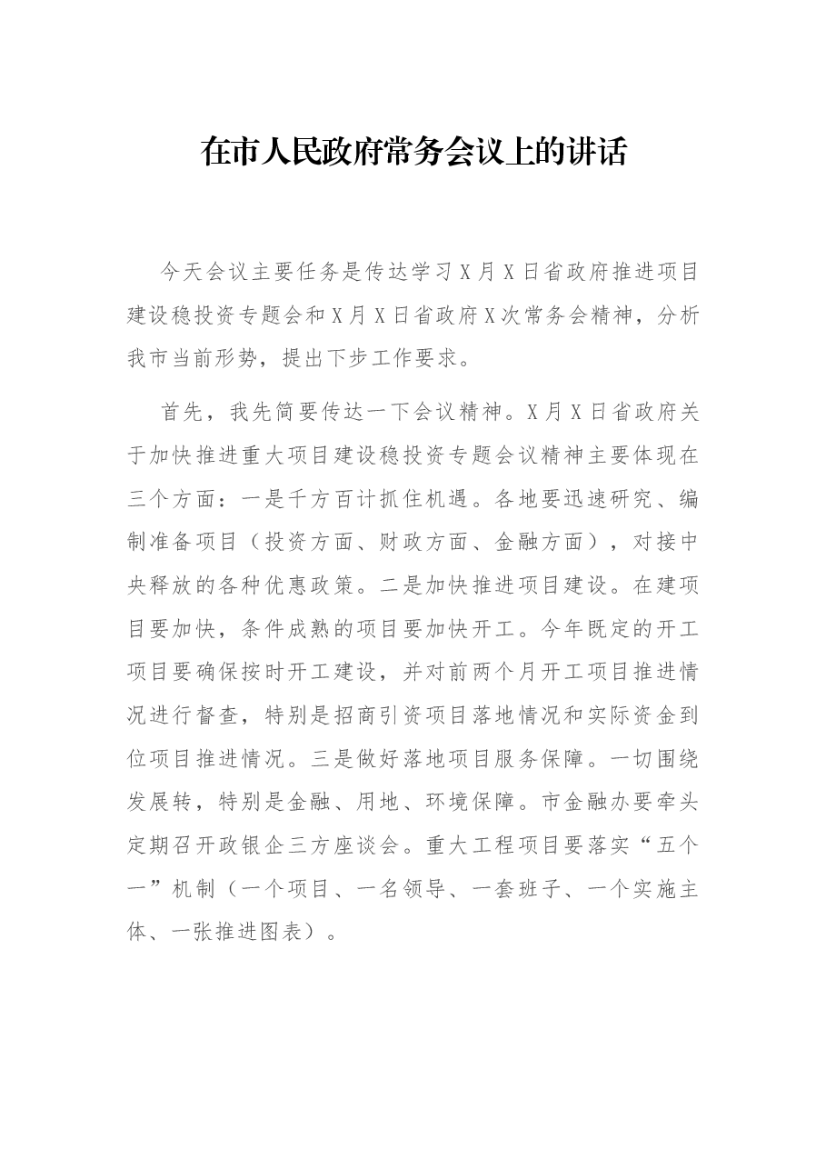 在市人民政府常务会议上的讲话.docx,第1页预览