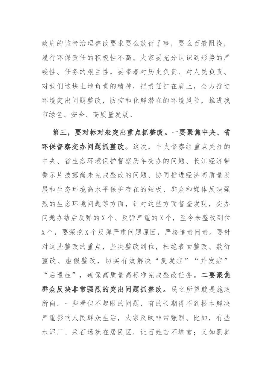 在全市突出生态环境问题整改推进电视电话会上的讲话.docx,第4页预览