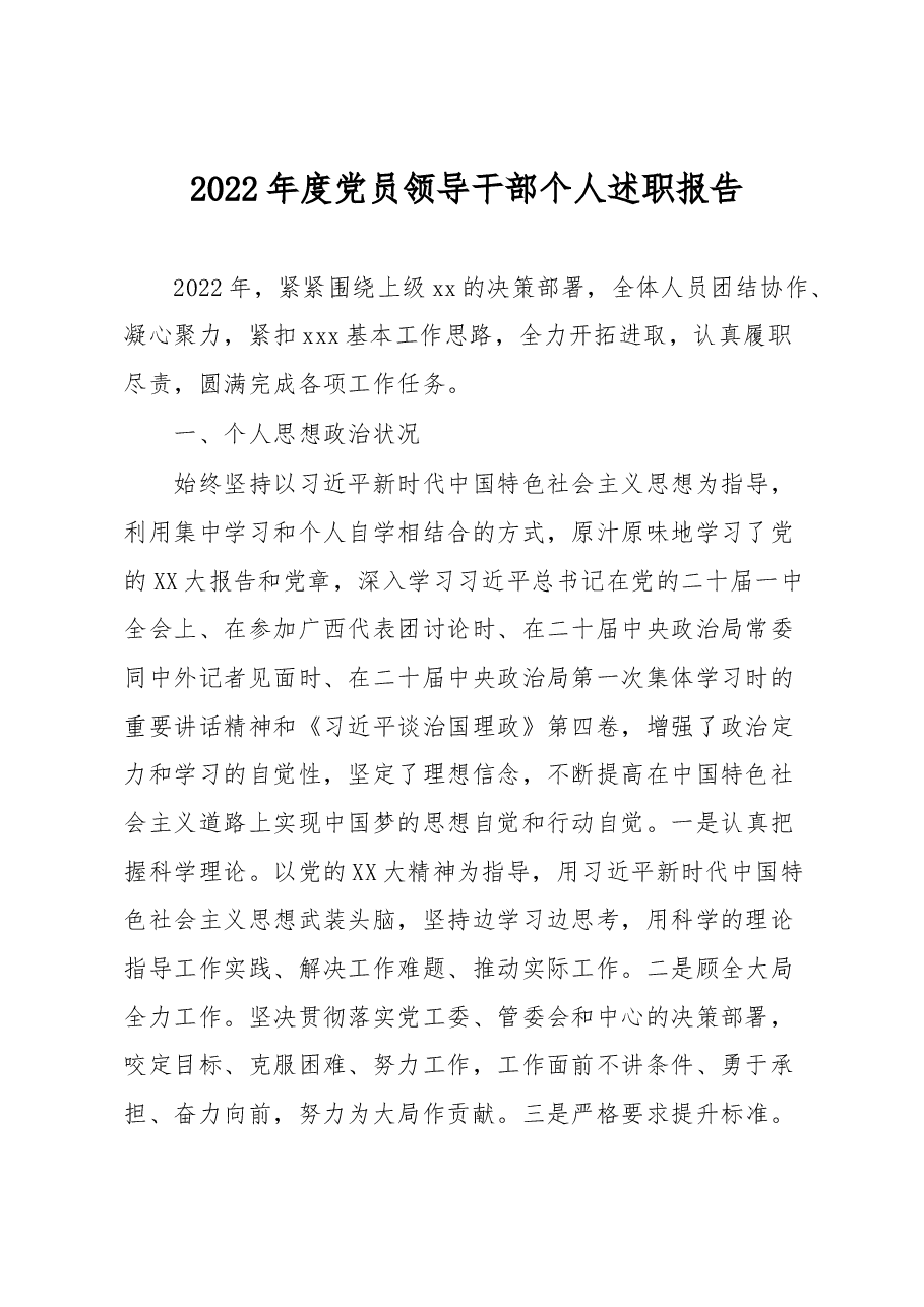 2022年度党员领导干部个人述职报告.docx,第1页预览