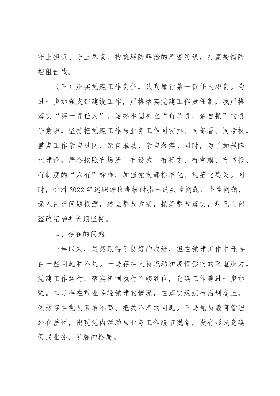 2022年度基层党组织书记抓党建述职报告.docx,第3页预览
