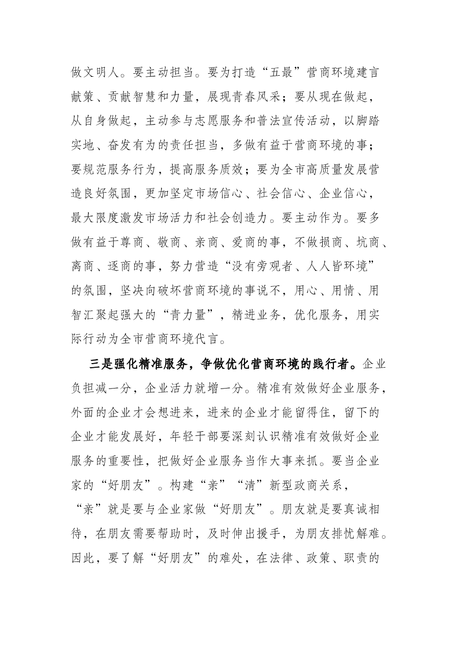 在全市年轻干部优化营商环境座谈会上的讲话.docx,第3页预览