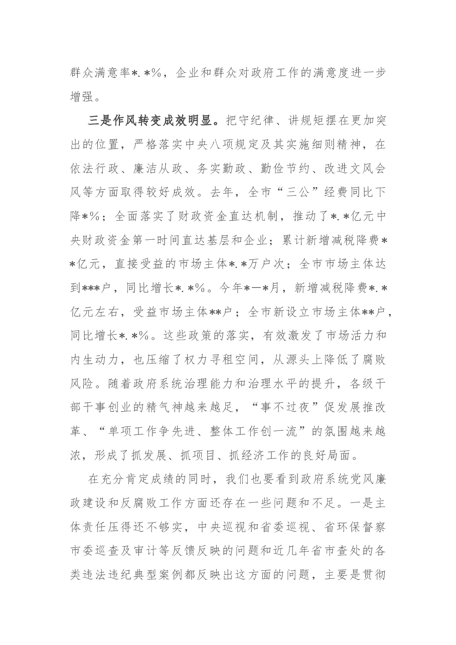 在全市第一次廉政工作会议上的讲话.docx,第3页预览