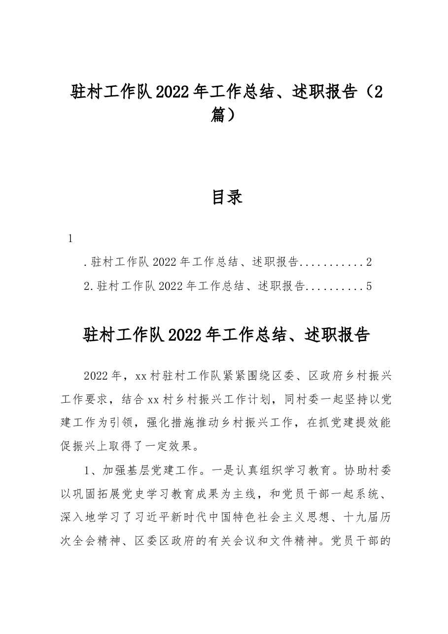 (2篇)驻村工作队2022年工作总结、述职报告.docx,第1页预览