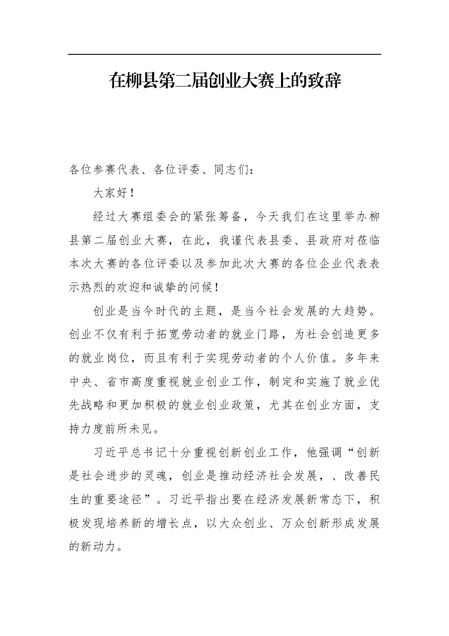 在柳县第二届创业大赛上的致辞.docx,第1页预览