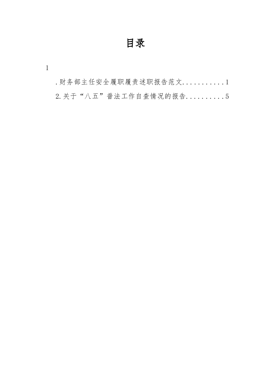 (2篇)财务部主任安全履职履责述职报告.docx,第1页预览
