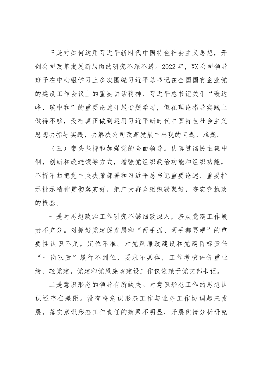 XX公司领导班子2022年度民主生活会对照检查材料.docx,第4页预览