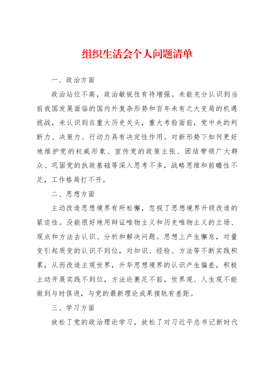 组织生活会个人问题清单.docx,第1页预览
