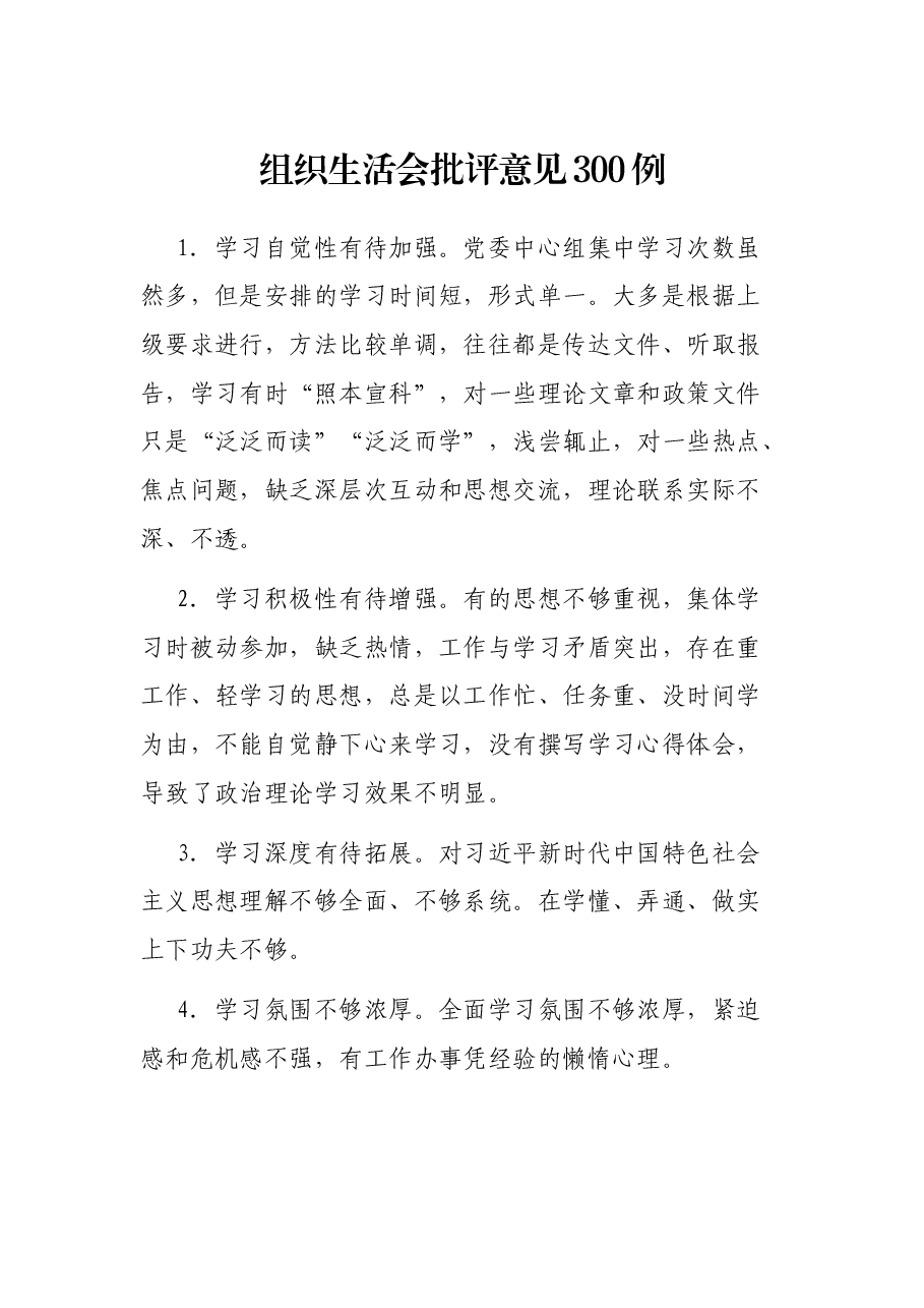 (300例)组织生活会批评意见.docx,第1页预览