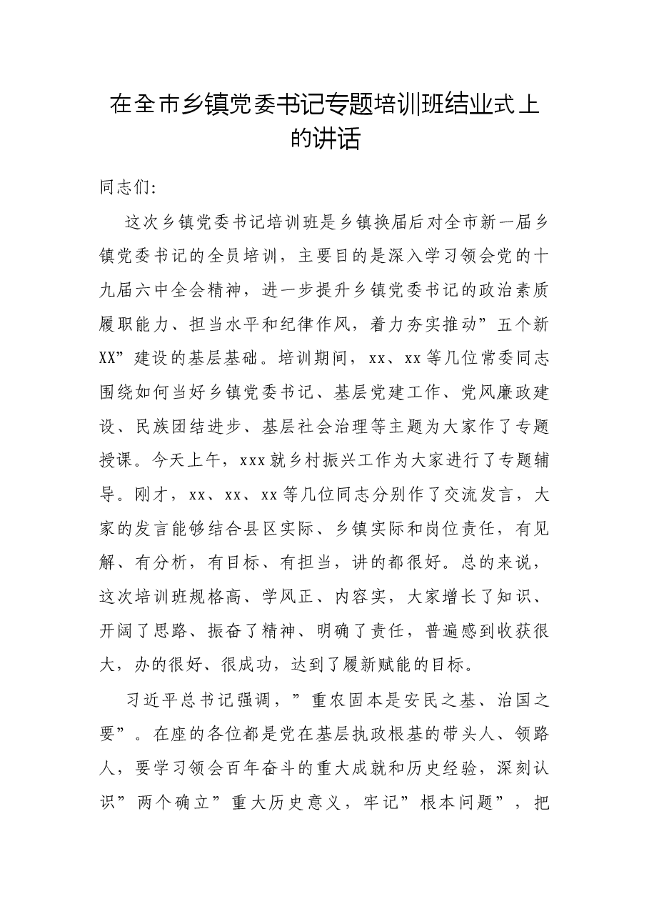 在全市乡镇党委书记专题培训班结业式上的讲话.docx,第1页预览