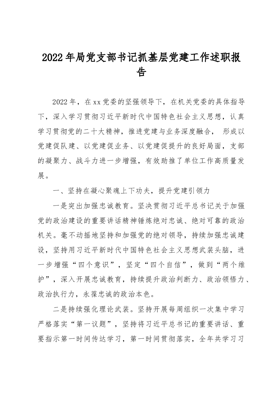 2022年局党支部书记抓基层党建工作述职报告.docx,第1页预览