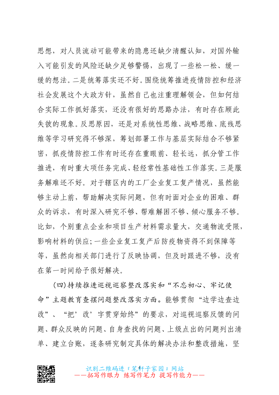 2020落实全面从严治党主体责任 营造良好政治生态专题民主生活会对照检查发言材料.doc,第4页预览