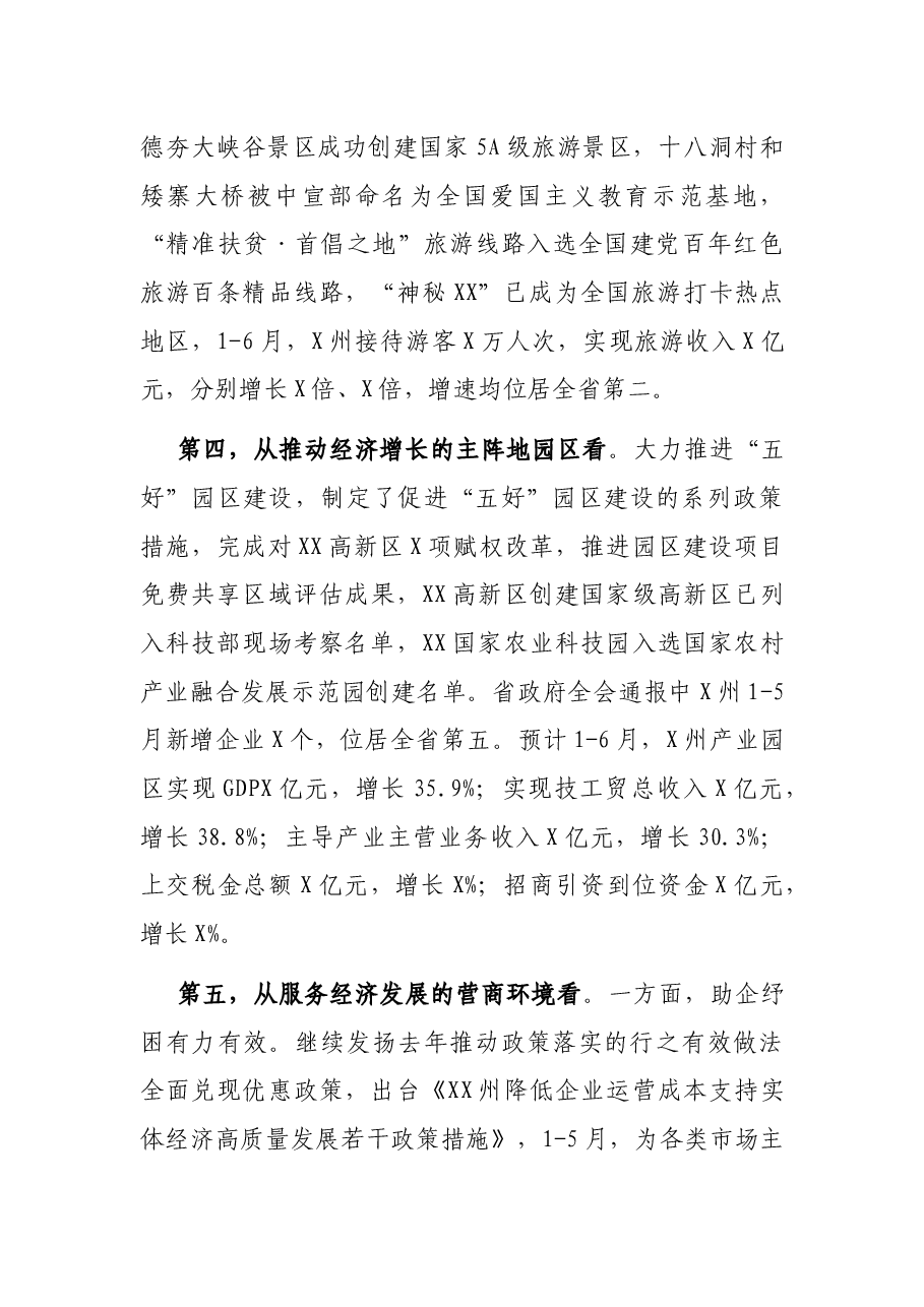 在X州经济形势分析暨园区高质量发展推进会议上的讲话.docx,第4页预览