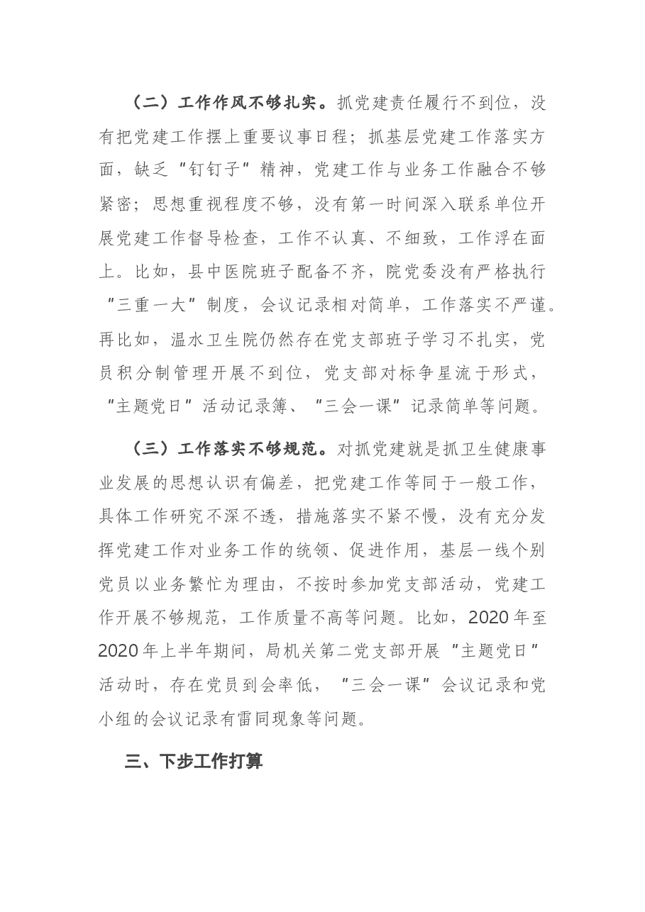县卫生健康局党组书记2020年度抓基层党建述职报告.docx,第3页预览