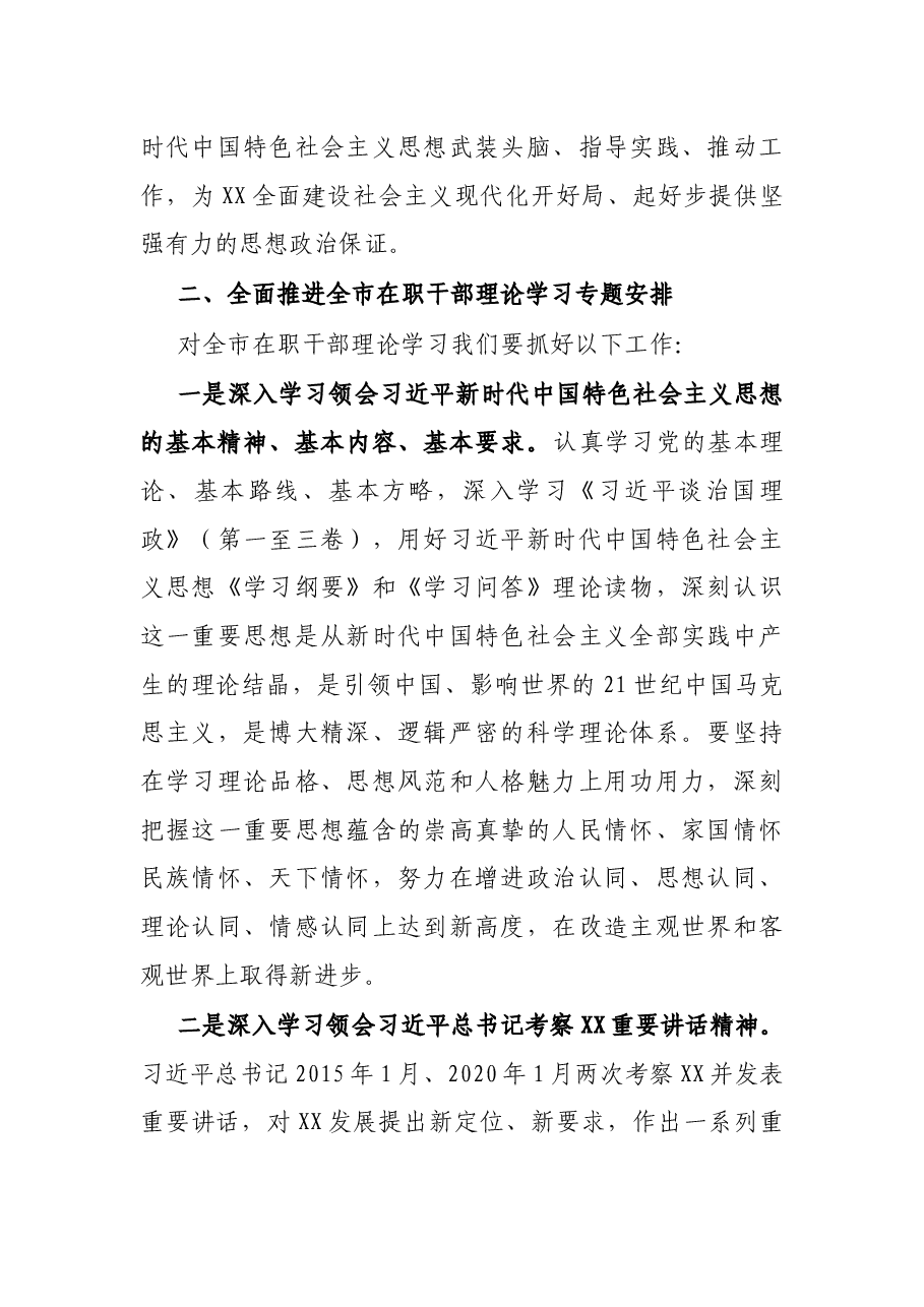 在全市在职干部理论学习工作安排会议上的讲话.docx,第2页预览
