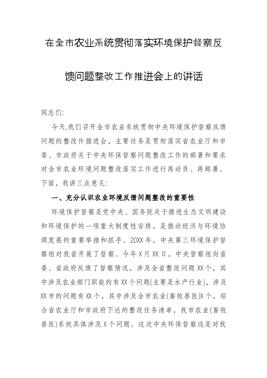 在全市农业系统贯彻落实环境保护督察反馈问题整改工作推进会上的讲话.docx,第1页预览