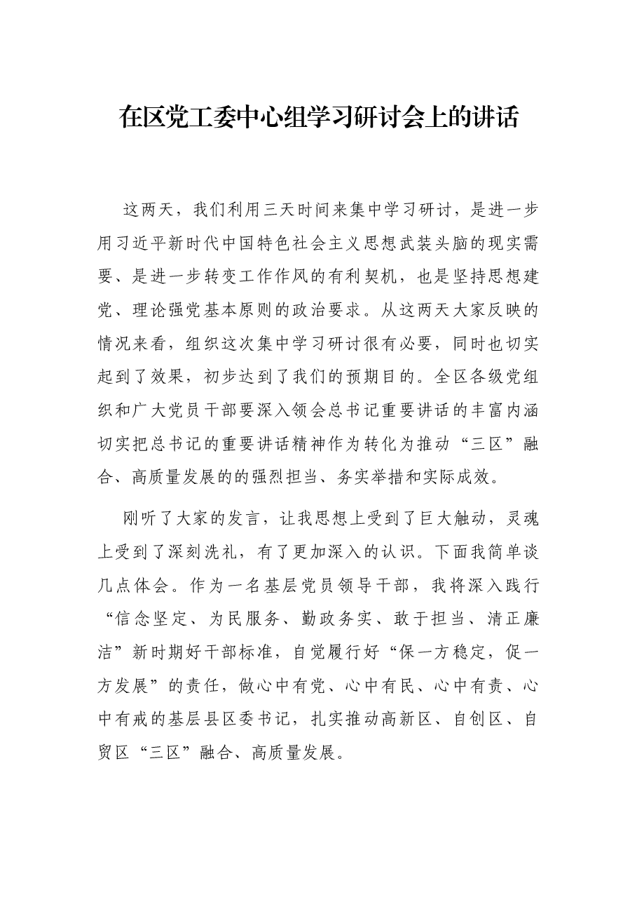 在区党工委中心组学习研讨会上的讲话.docx,第1页预览