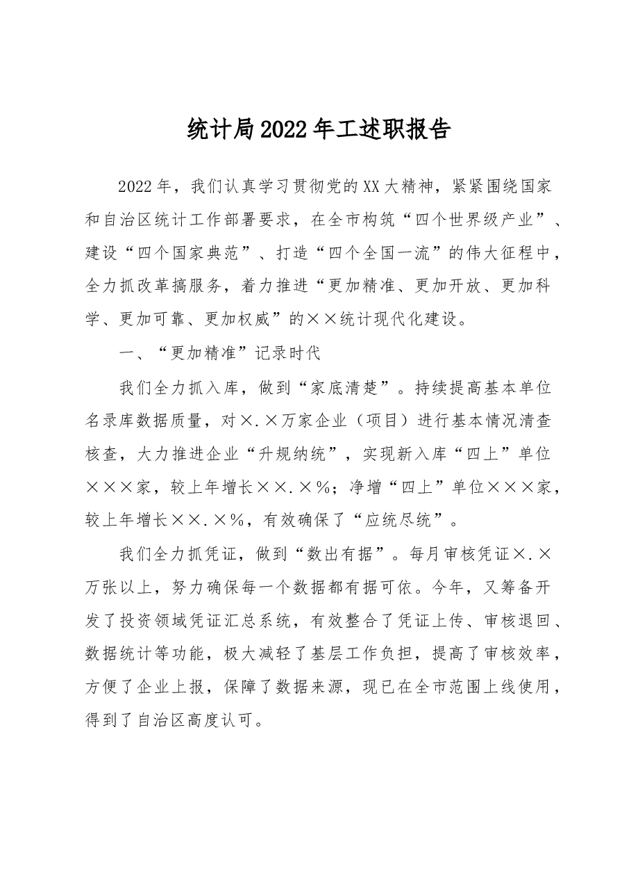 统计局2022年工述职报告.docx,第1页预览