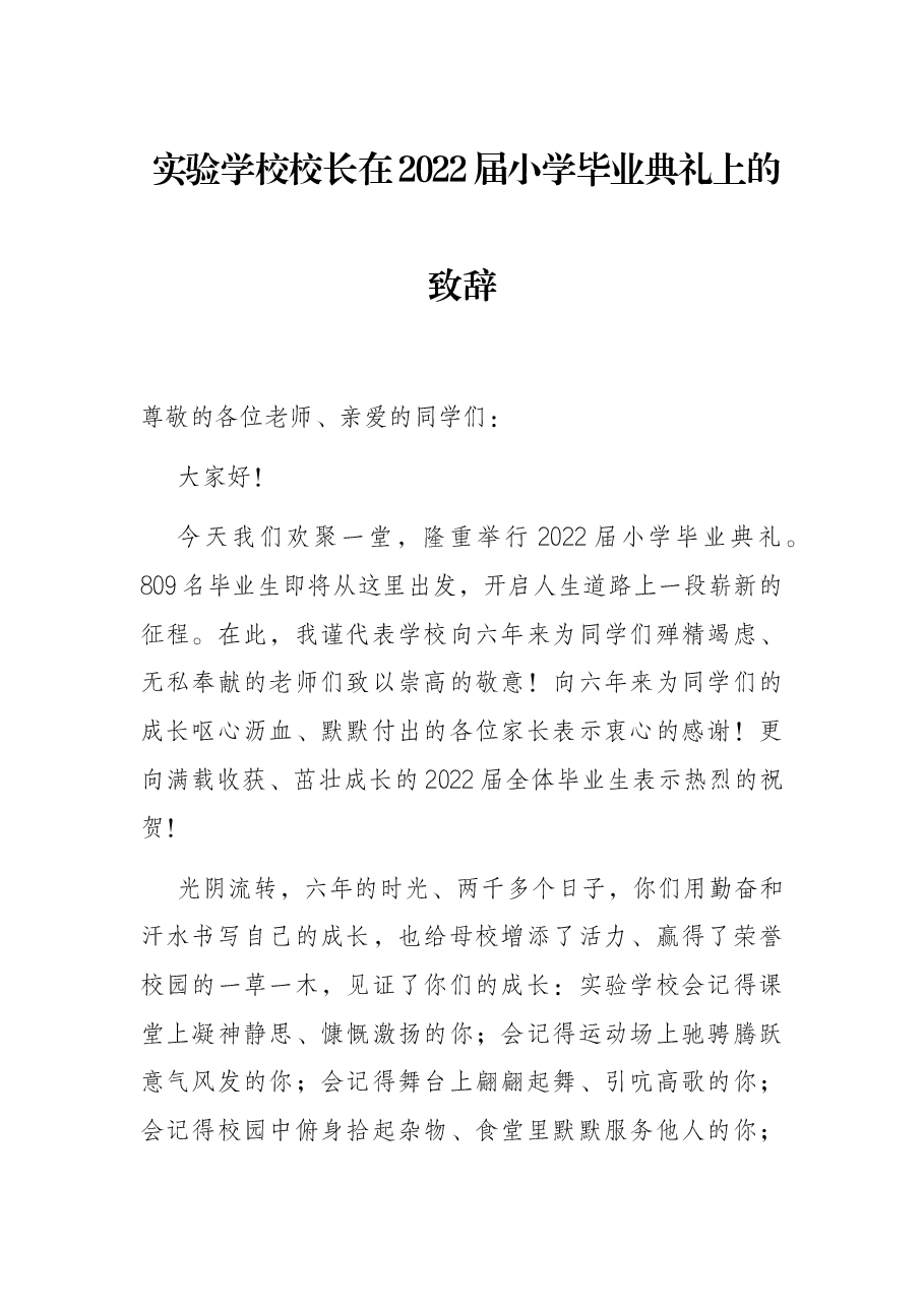 实验学校校长在2022届小学毕业典礼上的致辞.docx,第1页预览