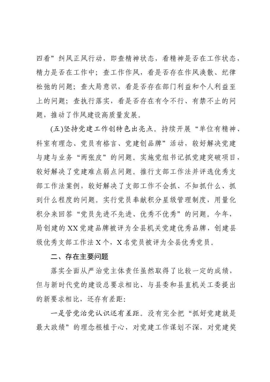履行全面从严治党主体责任述职报告局党组书记通用.docx,第3页预览