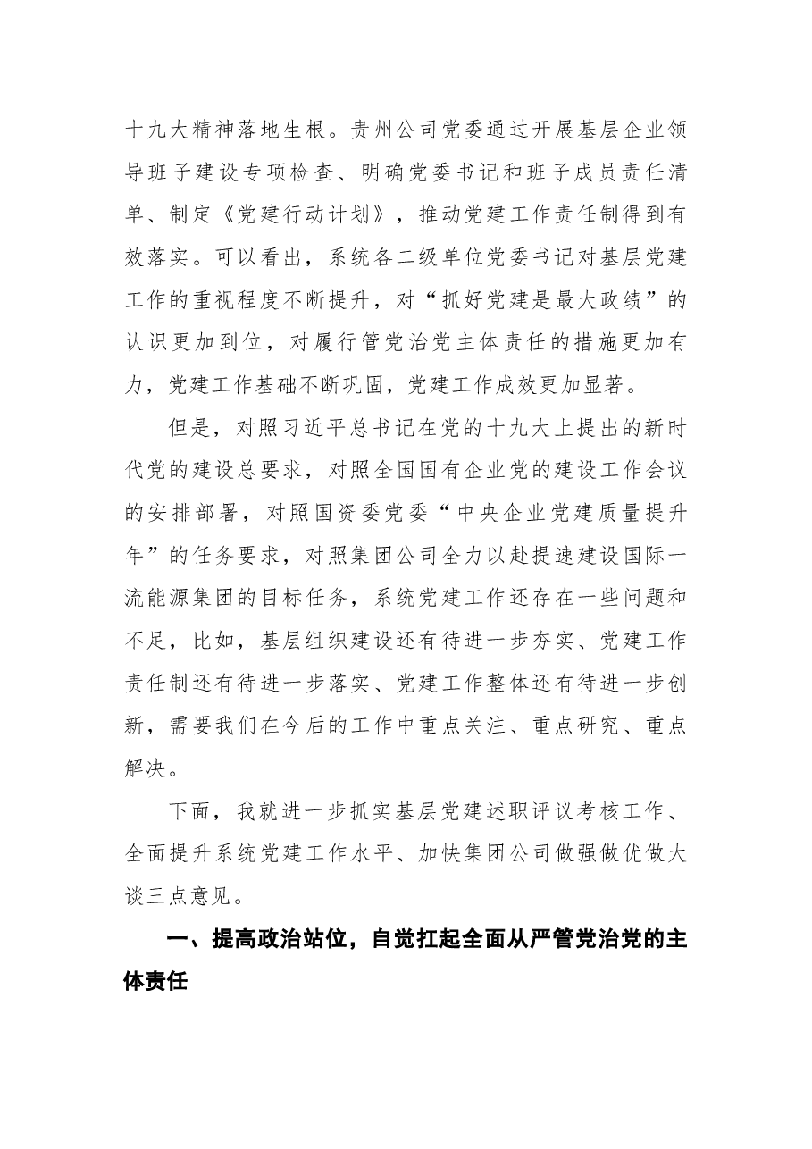 在集团公司2017年度第二批基层党建述职评议考核现场会上的讲话.docx,第3页预览