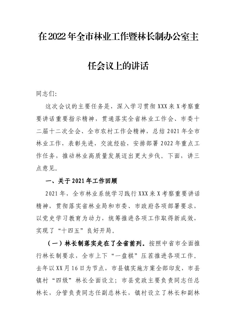 在2022年全市林业工作暨林长制办公室主任会议上的讲话.docx,第1页预览