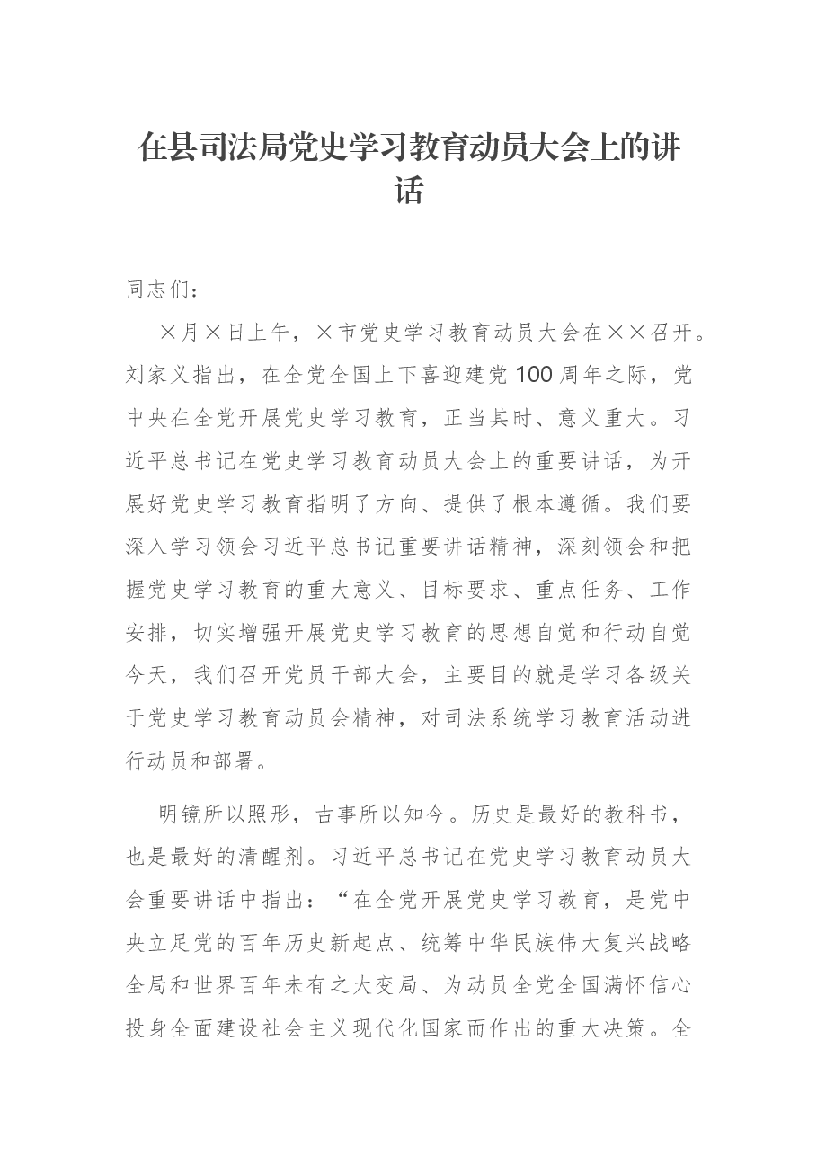 在县司法局党史学习教育动员大会上的讲话.docx,第1页预览
