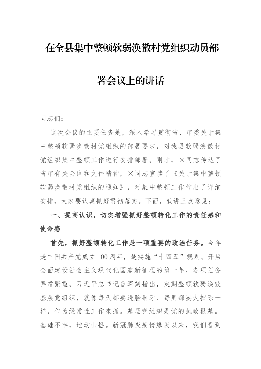 在全县集中整顿软弱涣散村党组织动员部署会议上的讲话.docx,第1页预览
