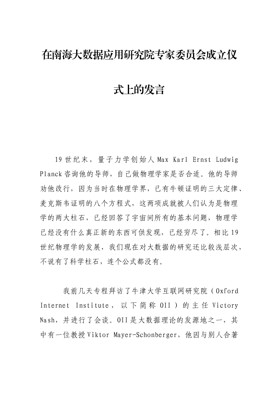 在南海大数据应用研究院专家委员会成立仪式上的发言.docx,第1页预览