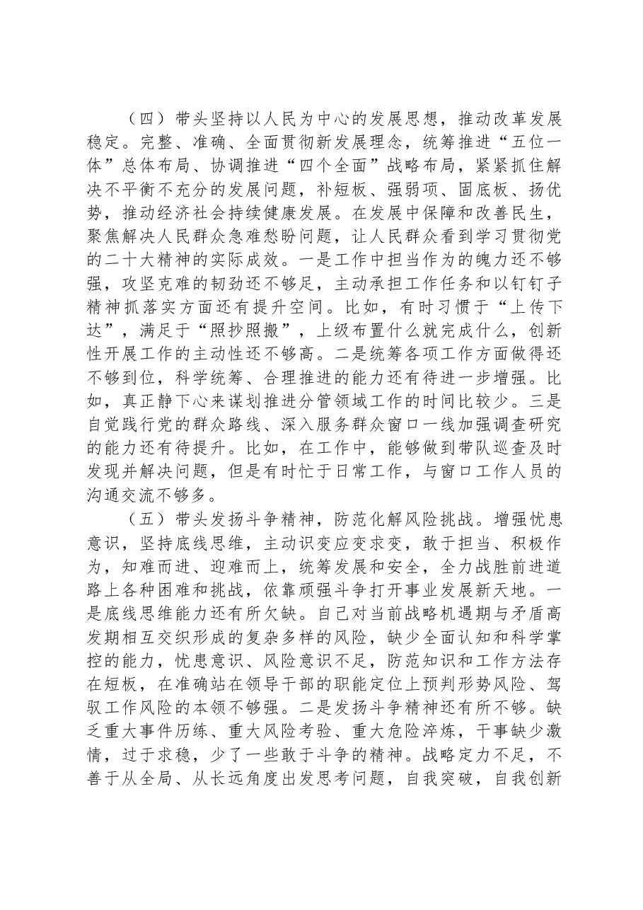 2023年度民主生活会班子个人发言提纲.docx,第4页预览