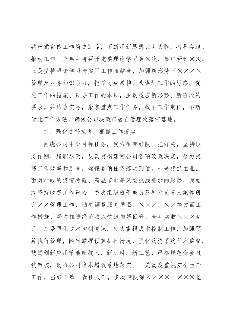 国企基层单位领导干部2022年度述职述廉报告.docx,第2页预览