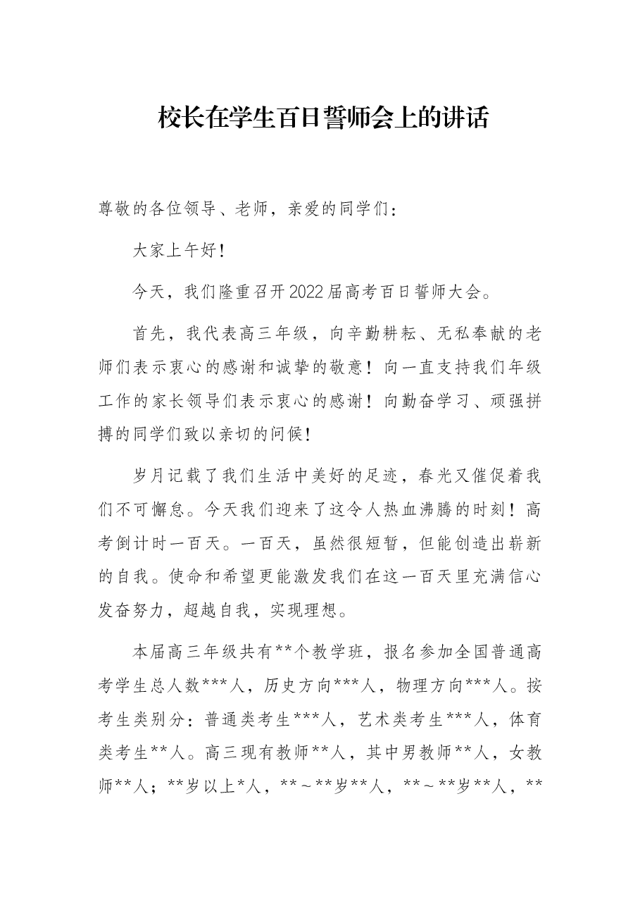 校长在学生百日誓师会上的讲话.docx，第1页预览