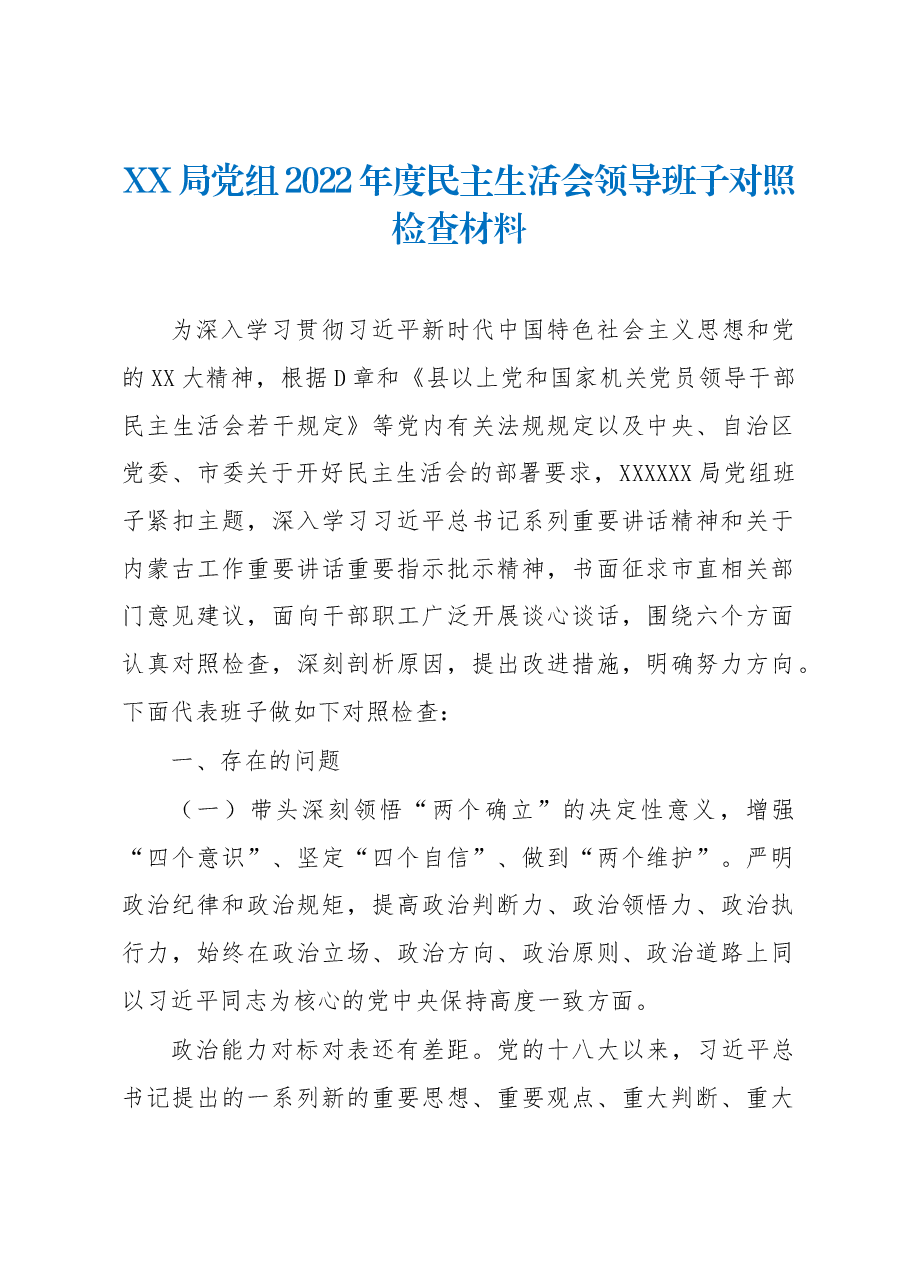 XX局党组2022年度民主生活会领导班子对照检查材料.docx,第1页预览