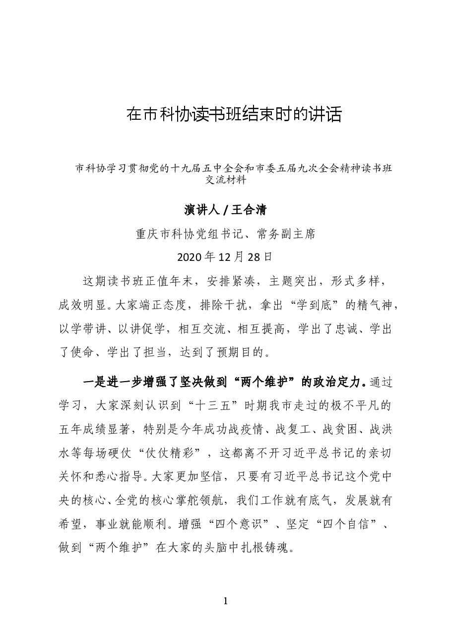 重庆市科协党组书记、常务副主席王合清在学习贯彻党的十九届五中全会和市委五届九次全会精神读书班上的讲话.docx,第1页预览