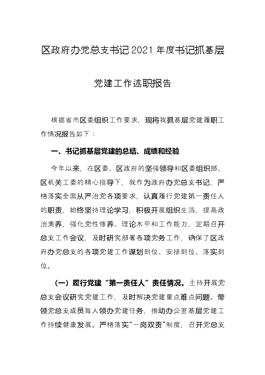 区政府办党总支书记2021年度书记抓基层党建工作述职报告.docx,第1页预览