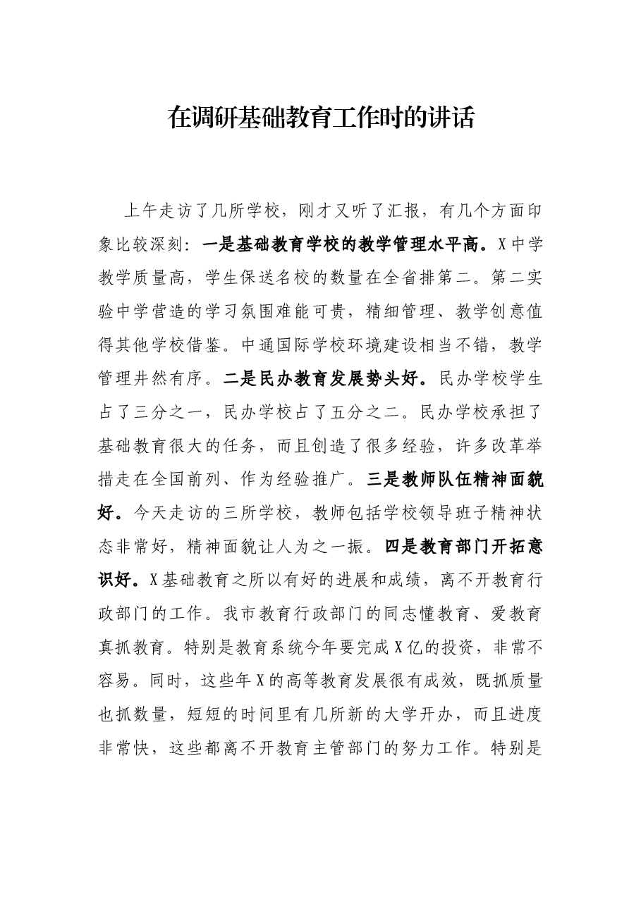 在调研基础教育工作时的讲话.docx,第1页预览