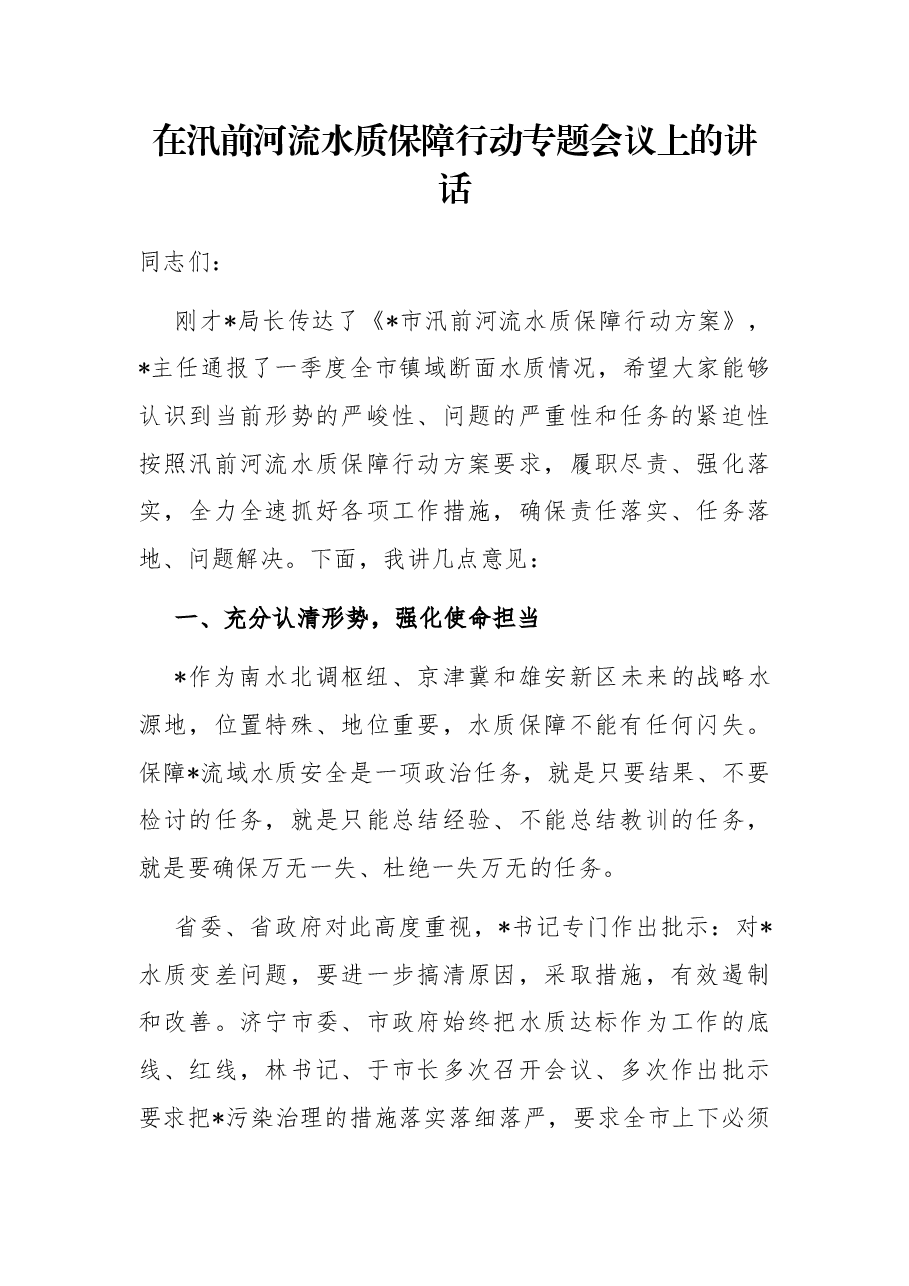 在汛前河流水质保障行动专题会议上的讲话.docx,第1页预览